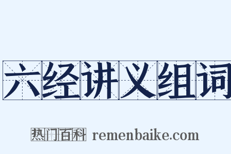 六经讲义组词是什么意思的图片